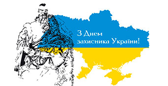 День захисників та захисниць України: історія свята