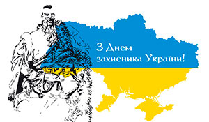 День захисників та захисниць України: історія свята